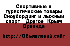 Спортивные и туристические товары Сноубординг и лыжный спорт - Другое. Крым,Ореанда